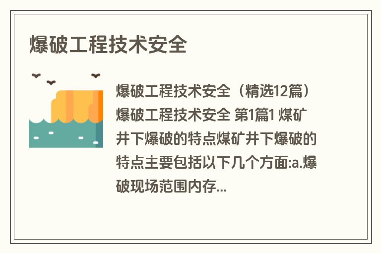 爆破工程技术安全