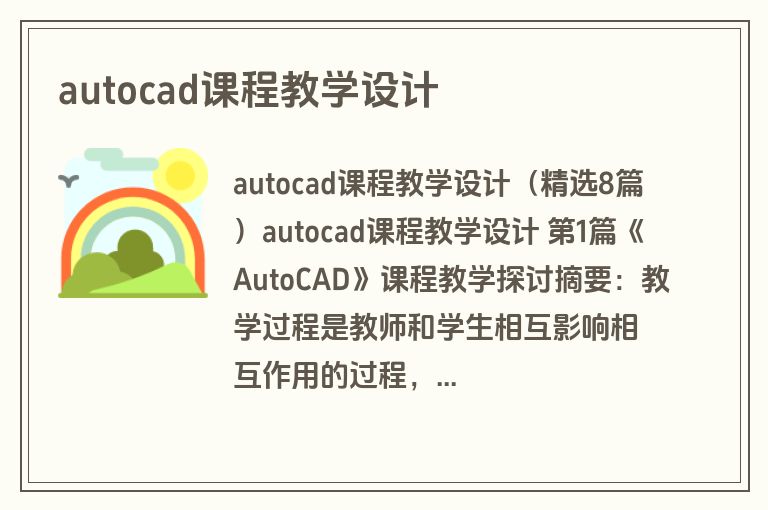 autocad课程教学设计