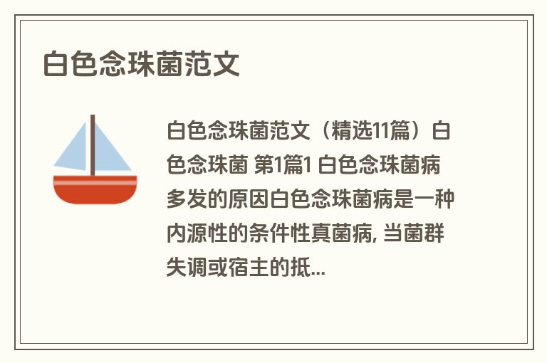 白色念珠菌范文