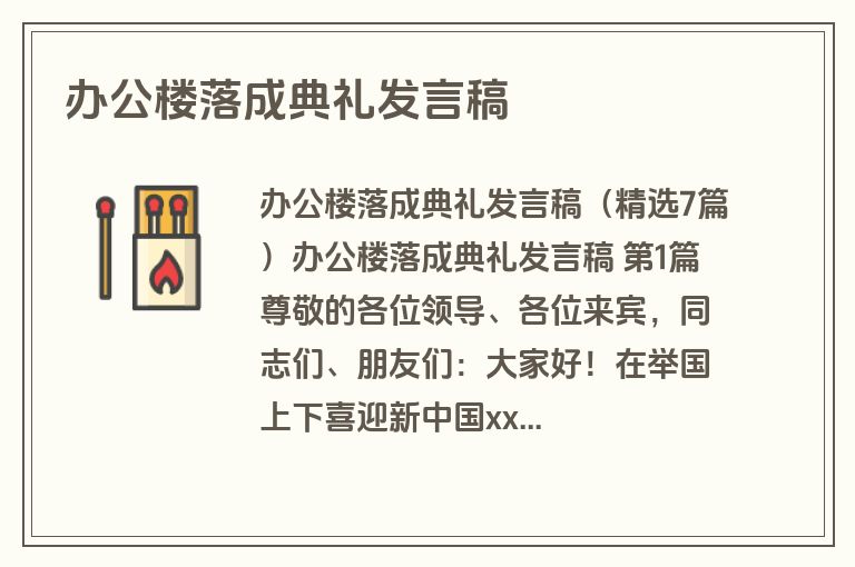 办公楼落成典礼发言稿 办公楼落成典礼发言稿