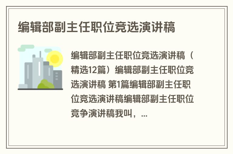 编辑部副主任职位竞选演讲稿