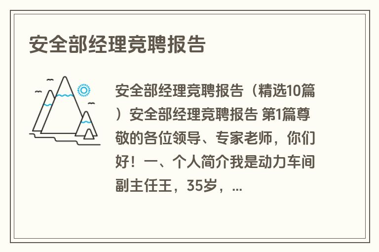 安全部经理竞聘报告