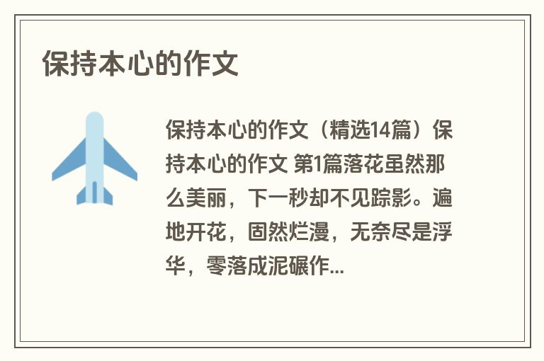 保持本心的作文
