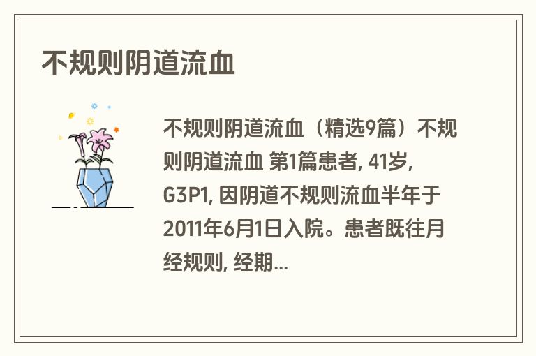 不规则阴道流血