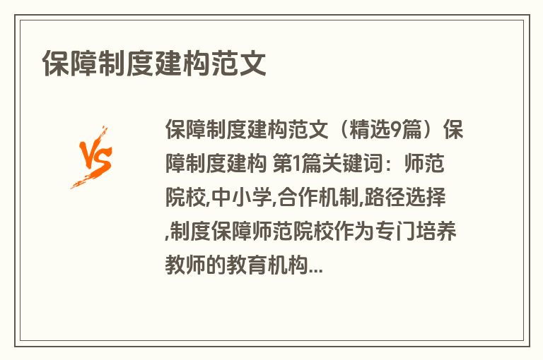 保障制度建构范文