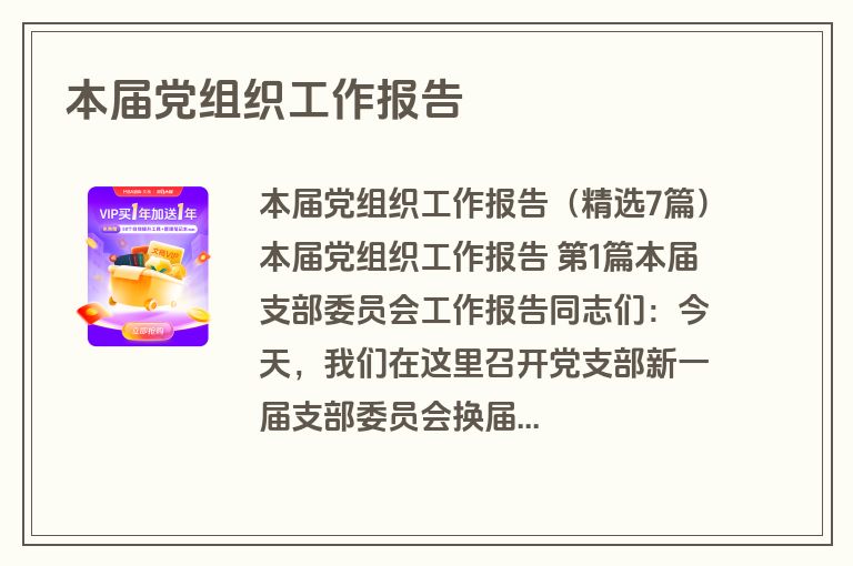本届党组织工作报告 本届党组织工作报告