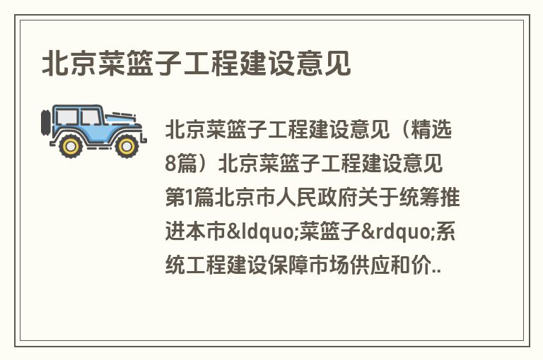 北京菜篮子工程建设意见