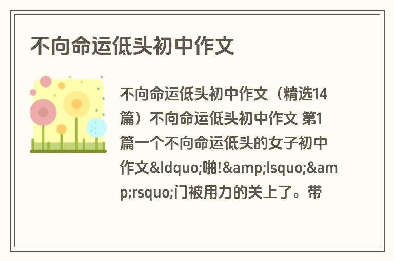 不向命运低头初中作文