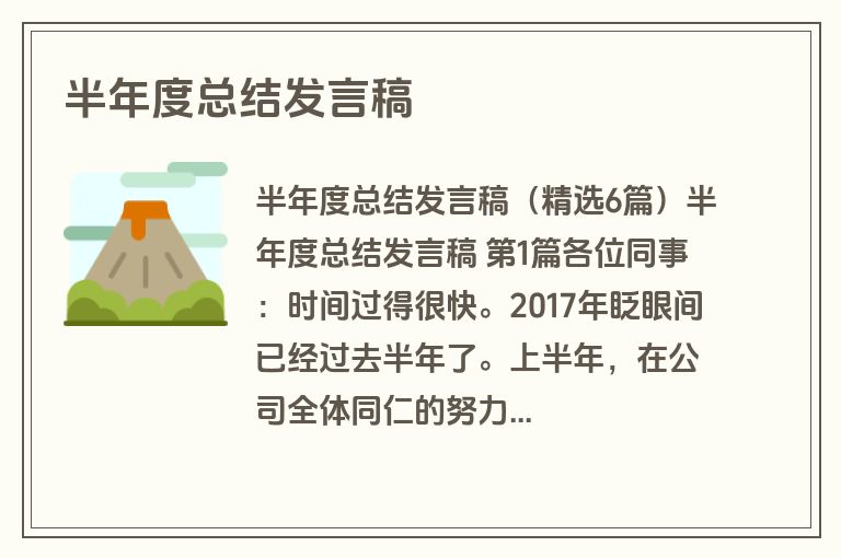 半年度总结发言稿 半年度总结发言稿