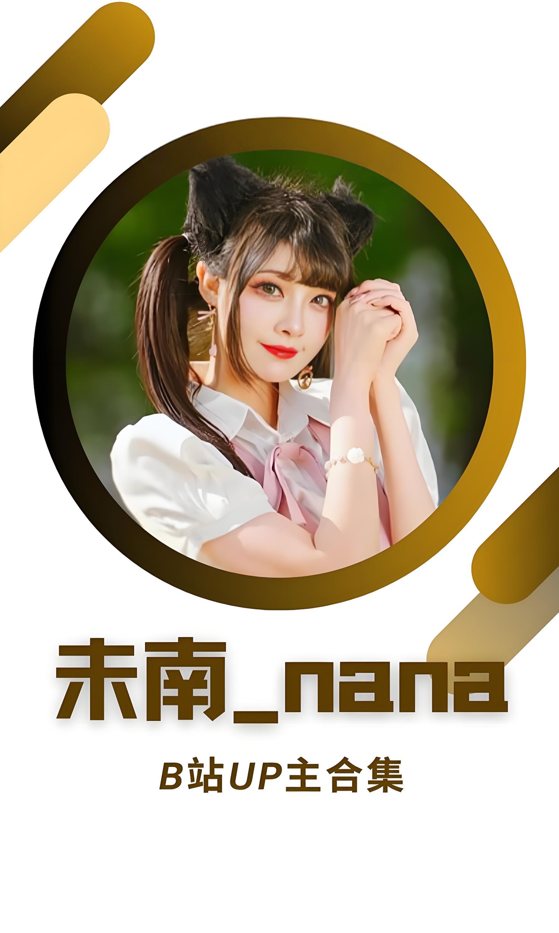 B站「未南_nana」作品高质量备份打包