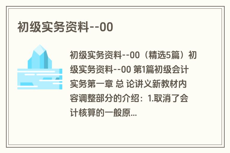 初级实务资料--00