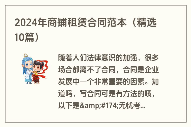 2024年商铺租赁合同范本（精选10篇）