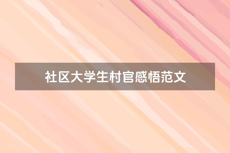 社区大学生村官感悟范文