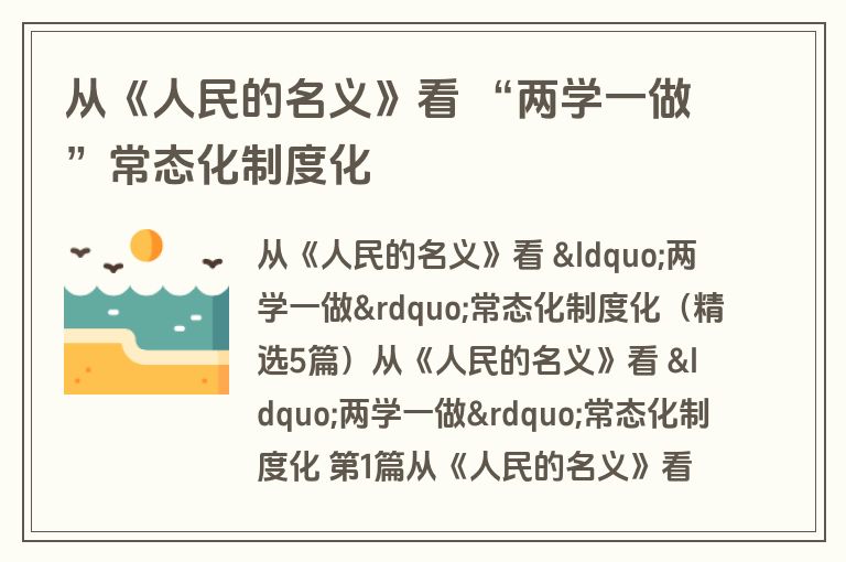 从《人民的名义》看 “两学一做”常态化制度化