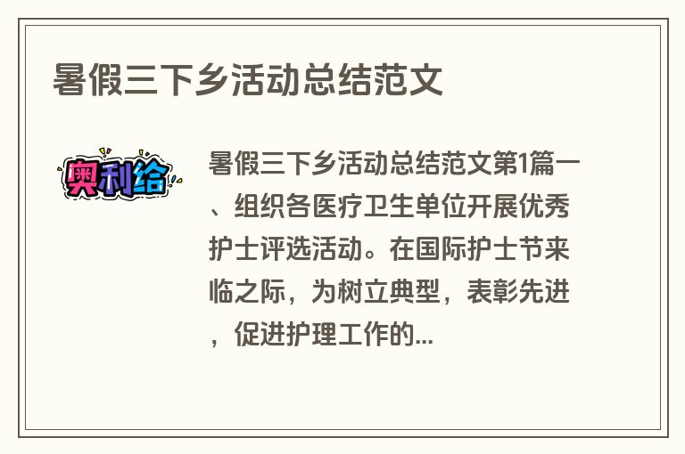 暑假三下乡活动总结范文