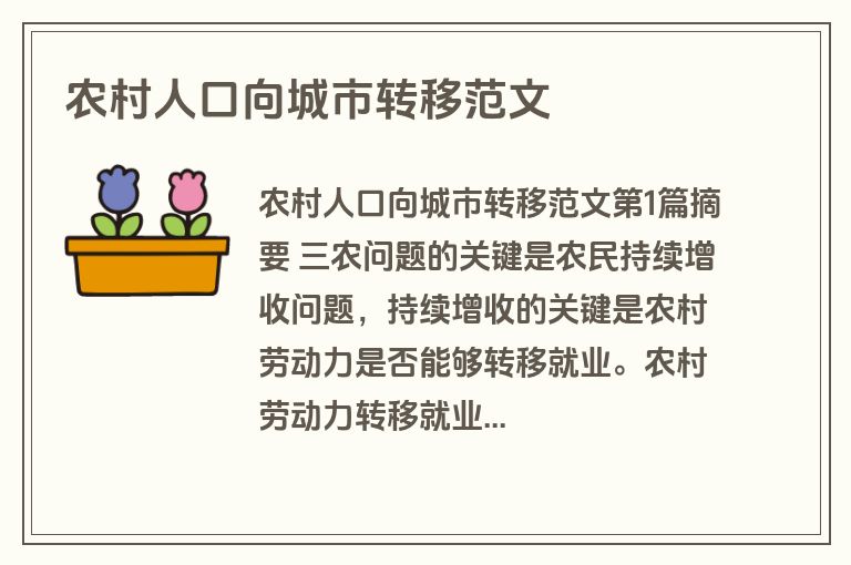 农村人口向城市转移范文