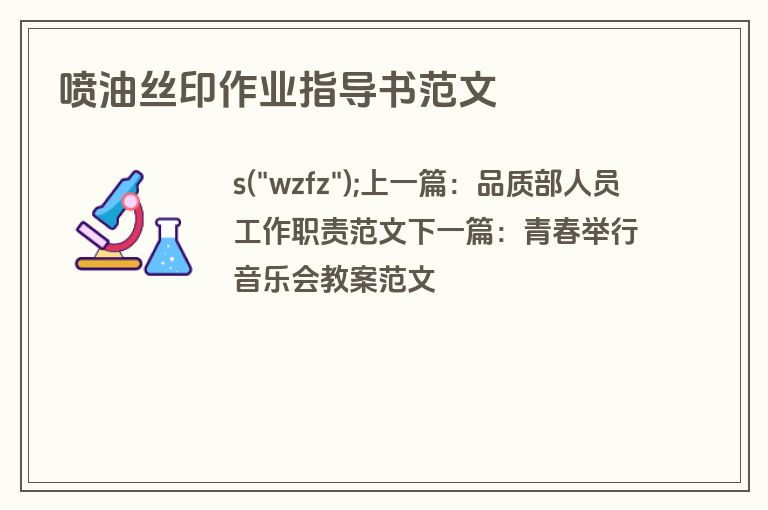 喷油丝印作业指导书范文