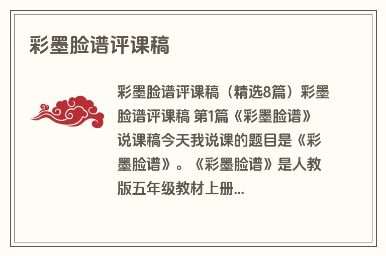 彩墨脸谱评课稿 彩墨脸谱评课稿