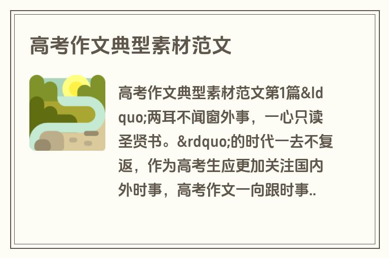 高考作文典型素材范文