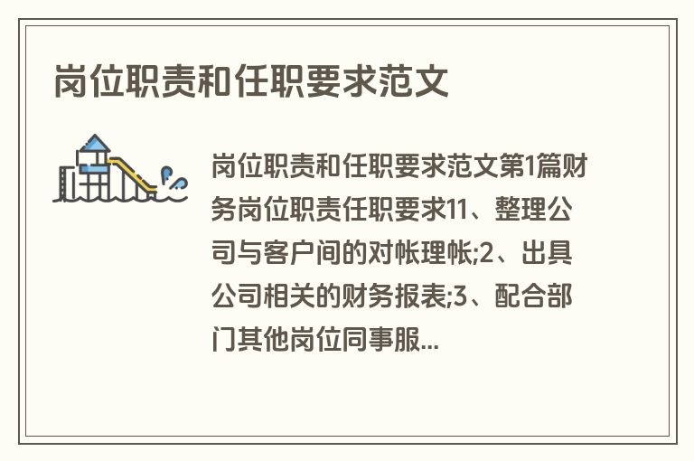 岗位职责和任职要求范文