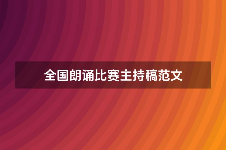 全国朗诵比赛主持稿范文 全国朗诵比赛主持稿范文