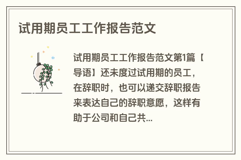 试用期员工工作报告范文 试用期员工工作报告范文