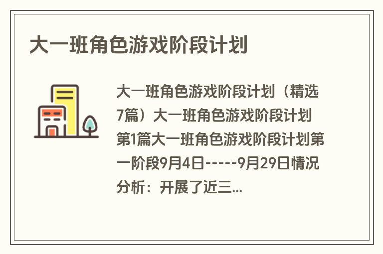 大一班角色游戏阶段计划