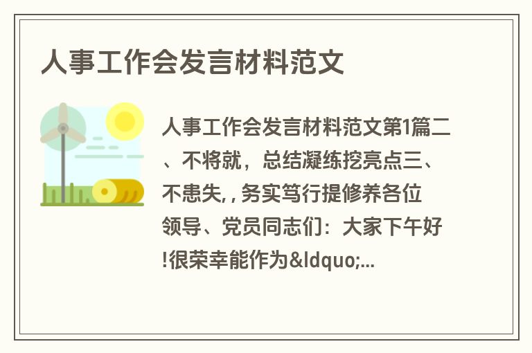 人事工作会发言材料范文