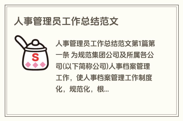 人事管理员工作总结范文