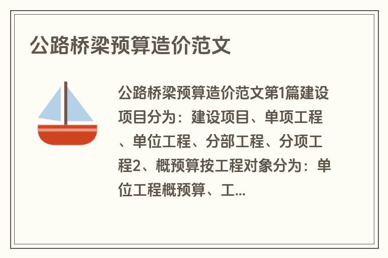 公路桥梁预算造价范文