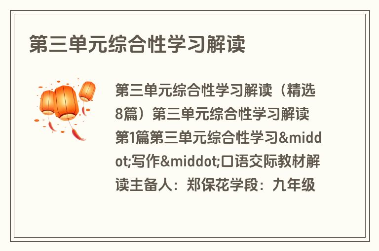 第三单元综合性学习解读