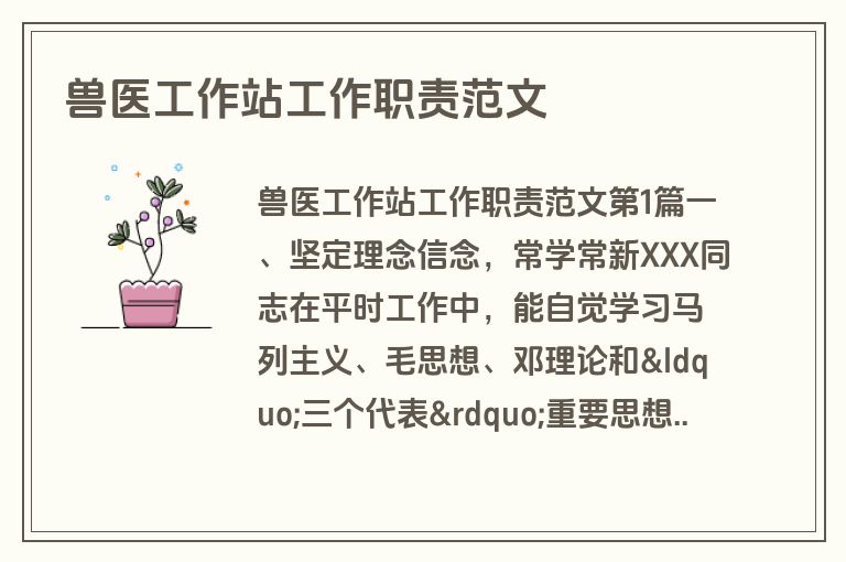 兽医工作站工作职责范文