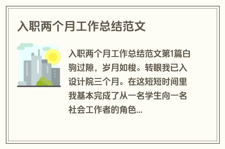 入职两个月工作总结范文