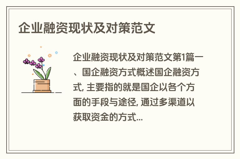 企业融资现状及对策范文