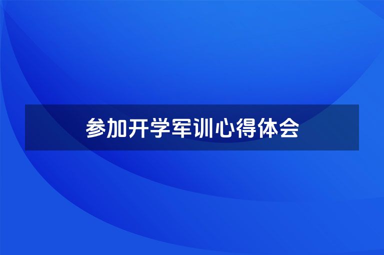 参加开学军训心得体会