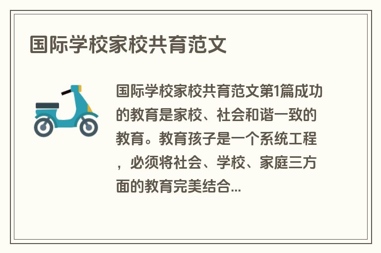 国际学校家校共育范文