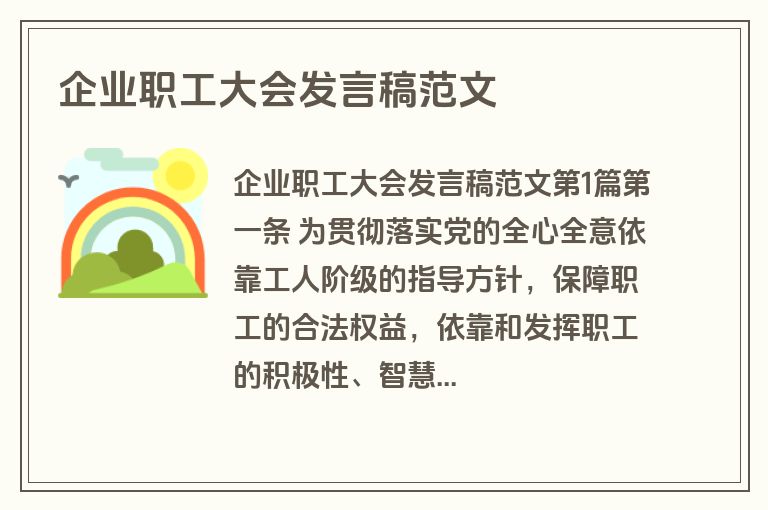 企业职工大会发言稿范文 企业职工大会发言稿范文