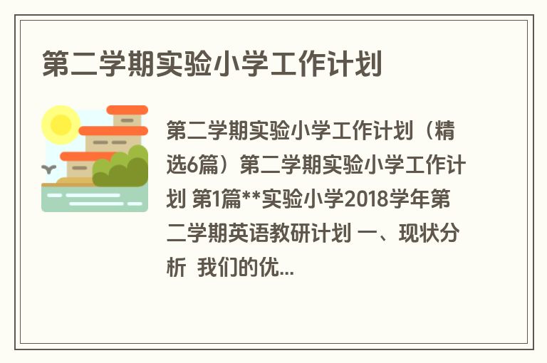 第二学期实验小学工作计划