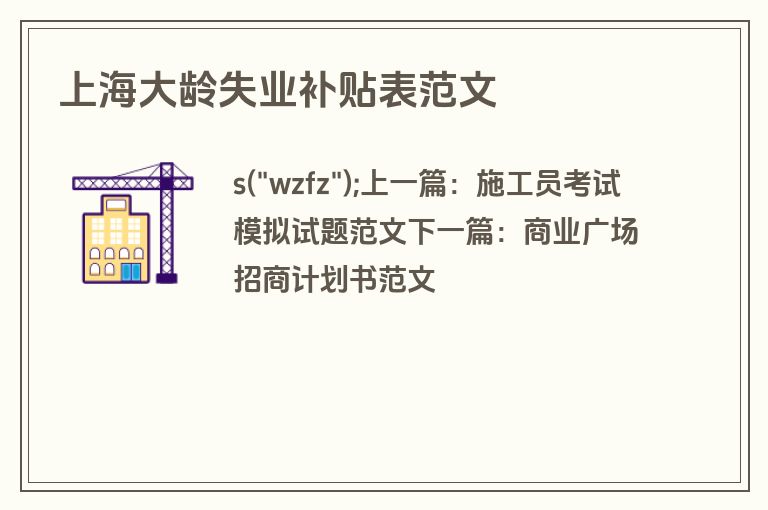上海大龄失业补贴表范文