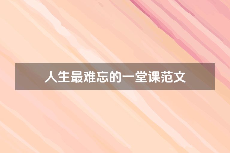 人生最难忘的一堂课范文