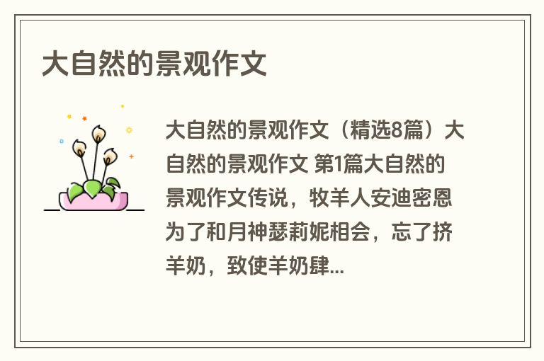 大自然的景观作文