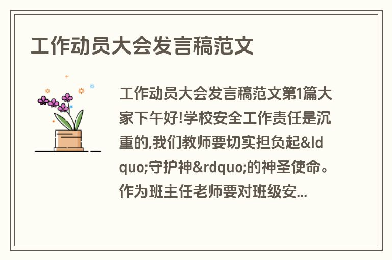 工作动员大会发言稿范文 工作动员大会发言稿范文