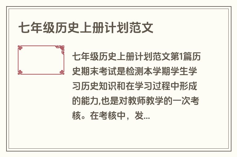 七年级历史上册计划范文