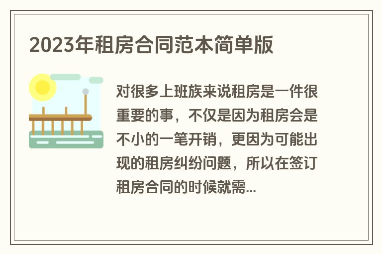 2023年租房合同范本简单版