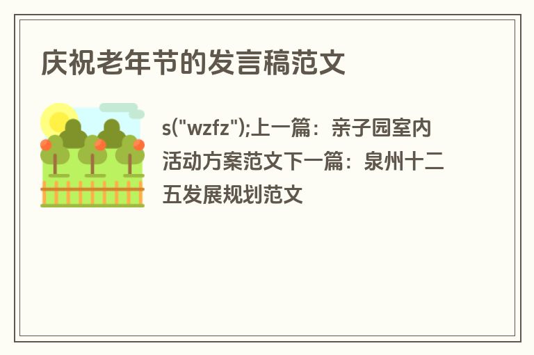 庆祝老年节的发言稿范文 庆祝老年节的发言稿范文