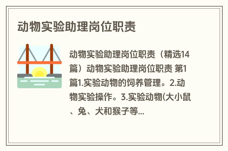 动物实验助理岗位职责