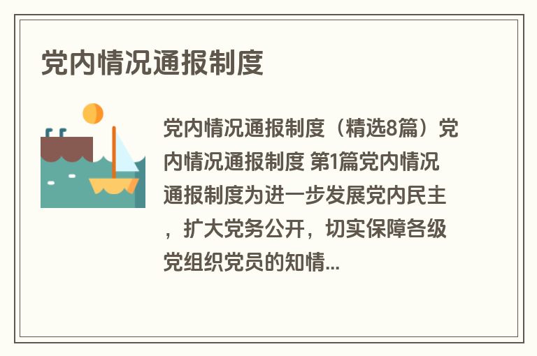 党内情况通报制度