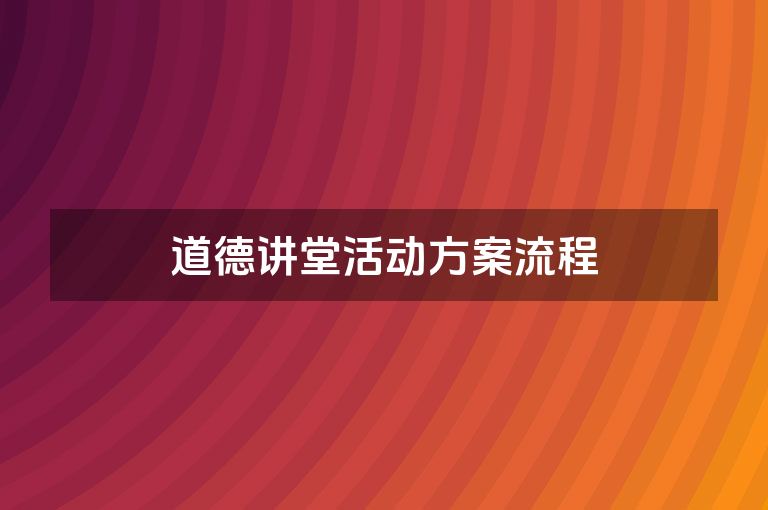 道德讲堂活动方案流程