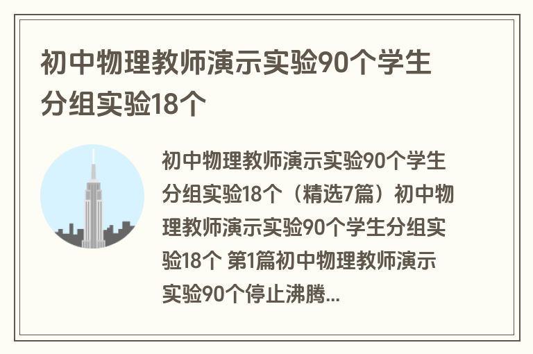 初中物理教师演示实验90个学生分组实验18个