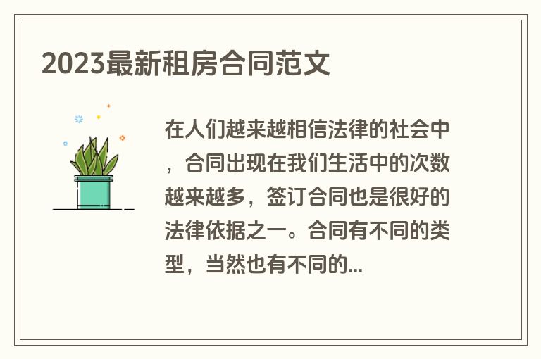 2023最新租房合同范文